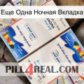 Еще Одна Ночная Вкладка kamagra1